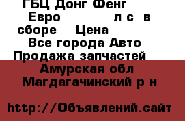 ГБЦ Донг Фенг, CAMC Евро 3 340-375 л.с. в сборе  › Цена ­ 78 000 - Все города Авто » Продажа запчастей   . Амурская обл.,Магдагачинский р-н